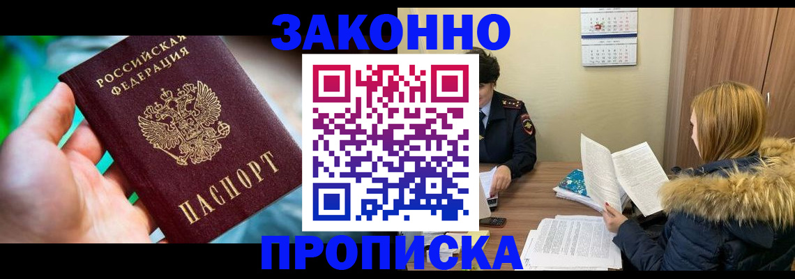 прописка 2025 в Поворино