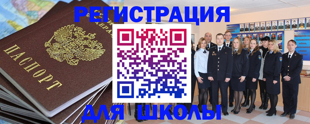 прописка для школы в Поворино